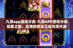 九游app游戏分类-九游APP游戏分类探索之旅，应用的前沿之处与现代游戏中的精粹殿堂-九游app游戏分类