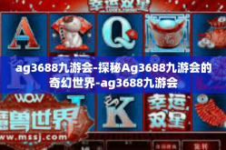 ag3688九游会-探秘Ag3688九游会的奇幻世界-ag3688九游会