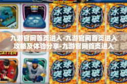 九游官网首页进入-九游官网首页进入攻略及体验分享-九游官网首页进入