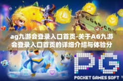 ag九游会登录入口首页-关于AG九游会登录入口首页的详细介绍与体验分享-ag九游会登录入口首页