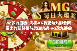 ag改九游会-浅析AG转变为九游会所带来的新契机与战略挑战-ag改九游会