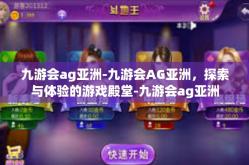 九游会ag亚洲-九游会AG亚洲，探索与体验的游戏殿堂-九游会ag亚洲