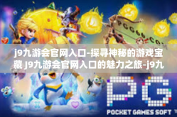 j9九游会官网入口-探寻神秘的游戏宝藏 J9九游会官网入口的魅力之旅-j9九游会官网入口