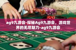 ag9九游会-探秘Ag9九游会，游戏世界的无尽魅力-ag9九游会