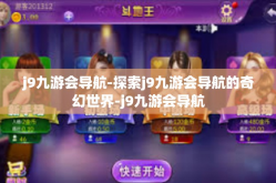 j9九游会导航-探索j9九游会导航的奇幻世界-j9九游会导航