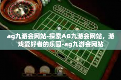 ag九游会网站-探索AG九游会网站，游戏爱好者的乐园-ag九游会网站
