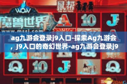 ag九游会登录j9入口-探索Ag九游会，J9入口的奇幻世界-ag九游会登录j9入口