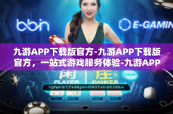 九游APP下载版官方-九游APP下载版官方，一站式游戏服务体验-九游APP下载版官方