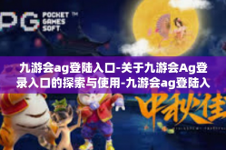 九游会ag登陆入口-关于九游会Ag登录入口的探索与使用-九游会ag登陆入口
