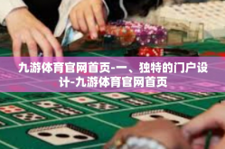 九游体育官网首页-一、独特的门户设计-九游体育官网首页