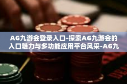 AG九游会登录入口-探索AG九游会的入口魅力与多功能应用平台风采-AG九游会登录入口