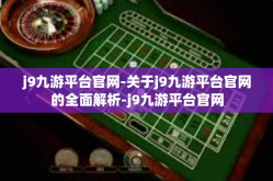 j9九游平台官网-关于j9九游平台官网的全面解析-j9九游平台官网