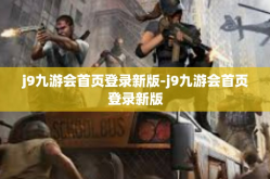 j9九游会首页登录新版-j9九游会首页登录新版