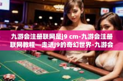 九游会注册联网是j9 cm-九游会注册联网教程—走进J9的奇幻世界-九游会注册联网是j9 cm