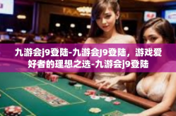 九游会j9登陆-九游会J9登陆，游戏爱好者的理想之选-九游会j9登陆