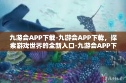 九游会APP下载-九游会APP下载，探索游戏世界的全新入口-九游会APP下载