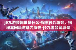j9九游会网址是什么-探索j9九游会，揭秘其网址与魅力所在-j9九游会网址是什么