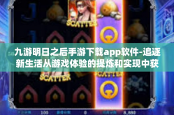 九游明日之后手游下载app软件-追逐新生活从游戏体验的提炼和实现中获得的艺术性强者魅力-九游明日之后手游下载app软件