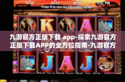 九游官方正版下载 app-探索九游官方正版下载APP的全方位指南-九游官方正版下载 app