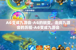 AG变成九游会-AG的蜕变，走向九游会的历程-AG变成九游会