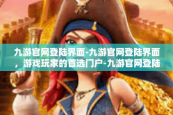 九游官网登陆界面-九游官网登陆界面，游戏玩家的首选门户-九游官网登陆界面