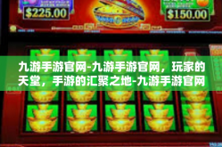 九游手游官网-九游手游官网，玩家的天堂，手游的汇聚之地-九游手游官网