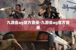 九游会ag官方登录-九游会ag官方登录