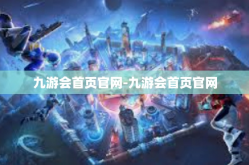 九游会首页官网-九游会首页官网