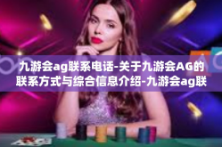 九游会ag联系电话-关于九游会AG的联系方式与综合信息介绍-九游会ag联系电话