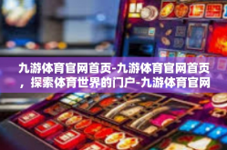 九游体育官网首页-九游体育官网首页，探索体育世界的门户-九游体育官网首页