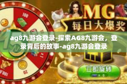 ag8九游会登录-探索AG8九游会，登录背后的故事-ag8九游会登录