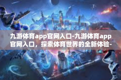 九游体育app官网入口-九游体育app官网入口，探索体育世界的全新体验-九游体育app官网入口