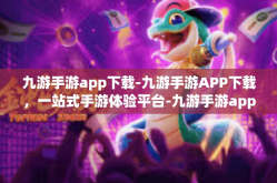 九游手游app下载-九游手游APP下载，一站式手游体验平台-九游手游app下载