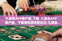 九游会APP客户端_下载-九游会APP客户端，下载体验游戏新纪元-九游会APP客户端_下载