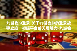 九游会j9登录-关于九游会j9的登录故事之旅，初探平台的无尽魅力-九游会j9登录
