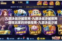 九游决战沙城官网-九游决战沙城官网—游戏玩家的终极指南-九游决战沙城官网