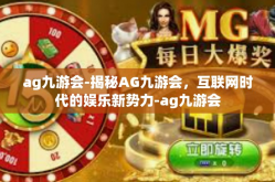 ag九游会-揭秘AG九游会，互联网时代的娱乐新势力-ag九游会