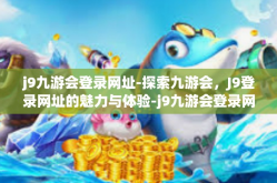 j9九游会登录网址-探索九游会，J9登录网址的魅力与体验-j9九游会登录网址