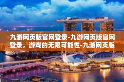 九游网页版官网登录-九游网页版官网登录，游戏的无限可能性-九游网页版官网登录