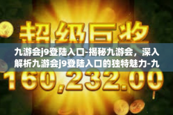 九游会j9登陆入口-揭秘九游会，深入解析九游会j9登陆入口的独特魅力-九游会j9登陆入口