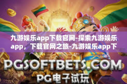 九游娱乐app下载官网-探索九游娱乐app，下载官网之旅-九游娱乐app下载官网