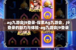ag九游会j9登录-探索Ag九游会，J9登录的魅力与体验-ag九游会j9登录