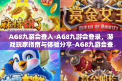 AG8九游会登入-AG8九游会登录，游戏玩家指南与体验分享-AG8九游会登入