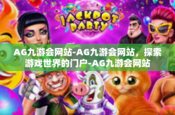 AG九游会网站-AG九游会网站，探索游戏世界的门户-AG九游会网站