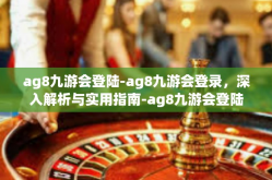 ag8九游会登陆-ag8九游会登录，深入解析与实用指南-ag8九游会登陆
