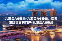 九游会AG登录-九游会AG登录，探索游戏世界的门户-九游会AG登录