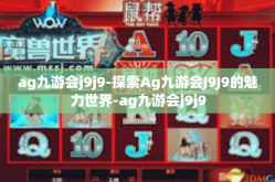 ag九游会j9j9-探索Ag九游会J9J9的魅力世界-ag九游会j9j9