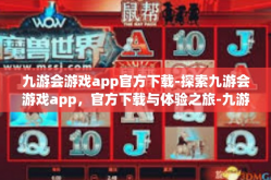 九游会游戏app官方下载-探索九游会游戏app，官方下载与体验之旅-九游会游戏app官方下载