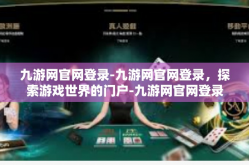 九游网官网登录-九游网官网登录，探索游戏世界的门户-九游网官网登录