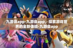 九游会app-九游会app，探索游戏世界的全新体验-九游会app